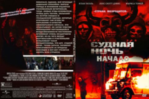 СУДНАЯ НОЧЬ (ПОЛНАЯ ВЕРСИЯ, 10 СЕРИЙ) (2018)