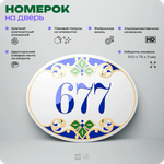Номер на дверь квартиры 677, для кабинета, офиса, в средиземноморском стиле, шильдик 10 х 7,5 см, белый, Айдентика Технолоджи