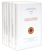 Собрание творений старца Паисия Святогорца. Слова в 6 томах