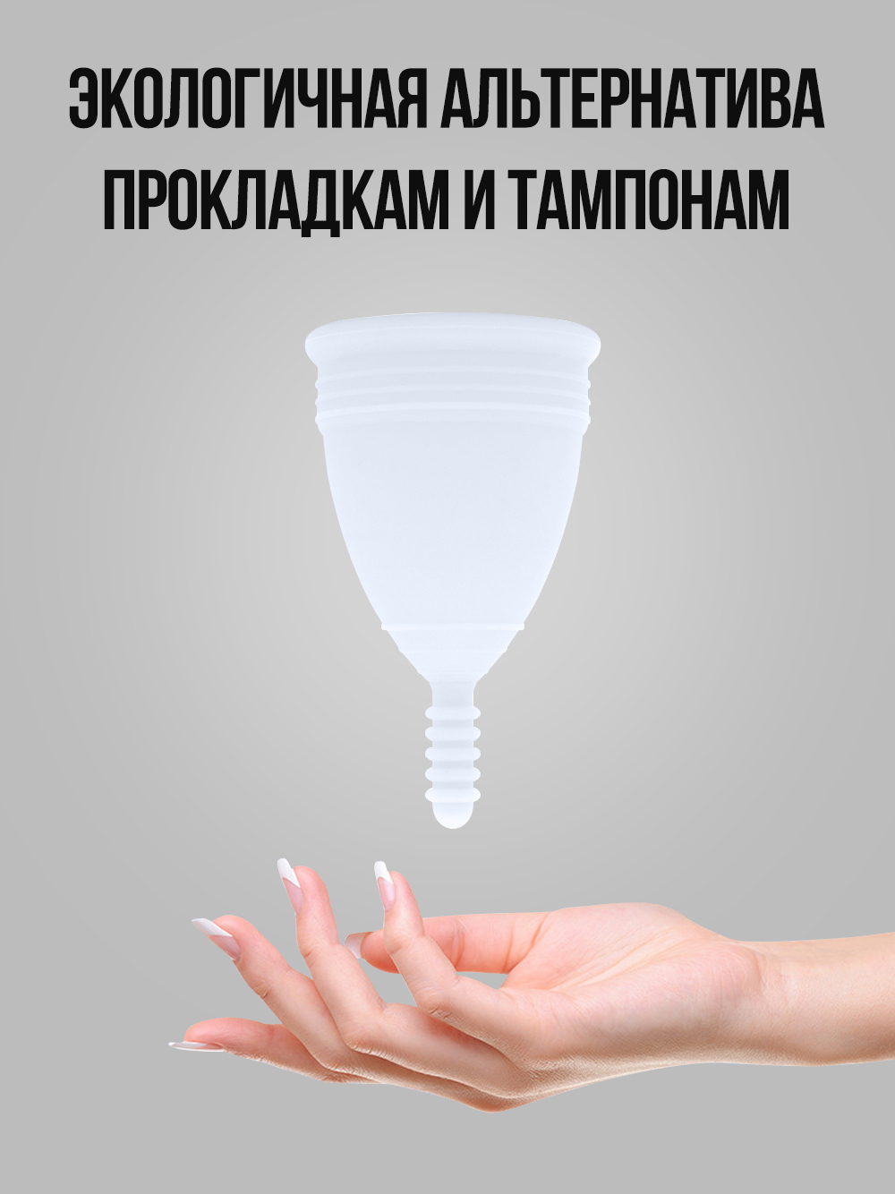 Менструальная чаша (размер L)