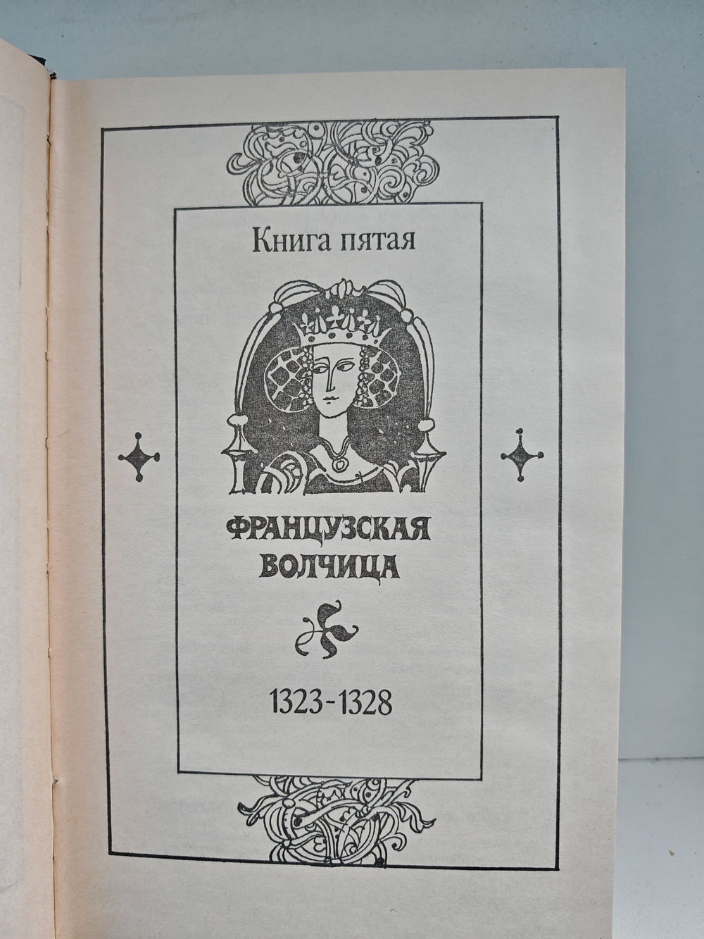 Французская волчица. Лилия и лев