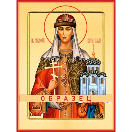 Святая равноапостольная великая княгиня Российская Ольга Св-132 (равноап/О/1/2)