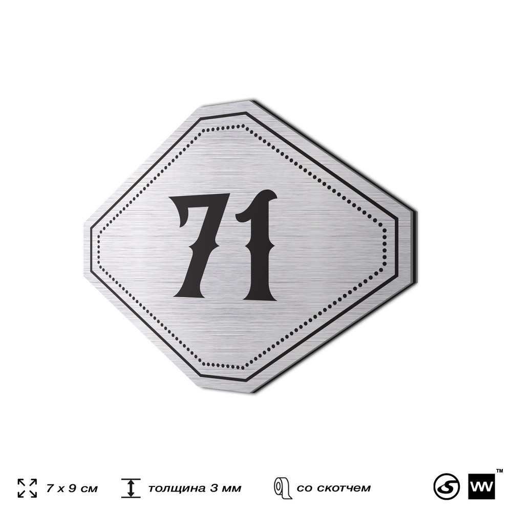 Номерок на дверь квартиры 71, для кабинета, офиса, шильдик 9 х 7 см, серебристый, Айдентика Технолоджи