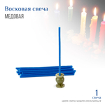 Свеча синяя № 80, воск, 18,5x0,6 см