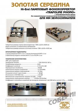 Hi-End ламповый фонокорректор "TRAFOLINE PHONO"