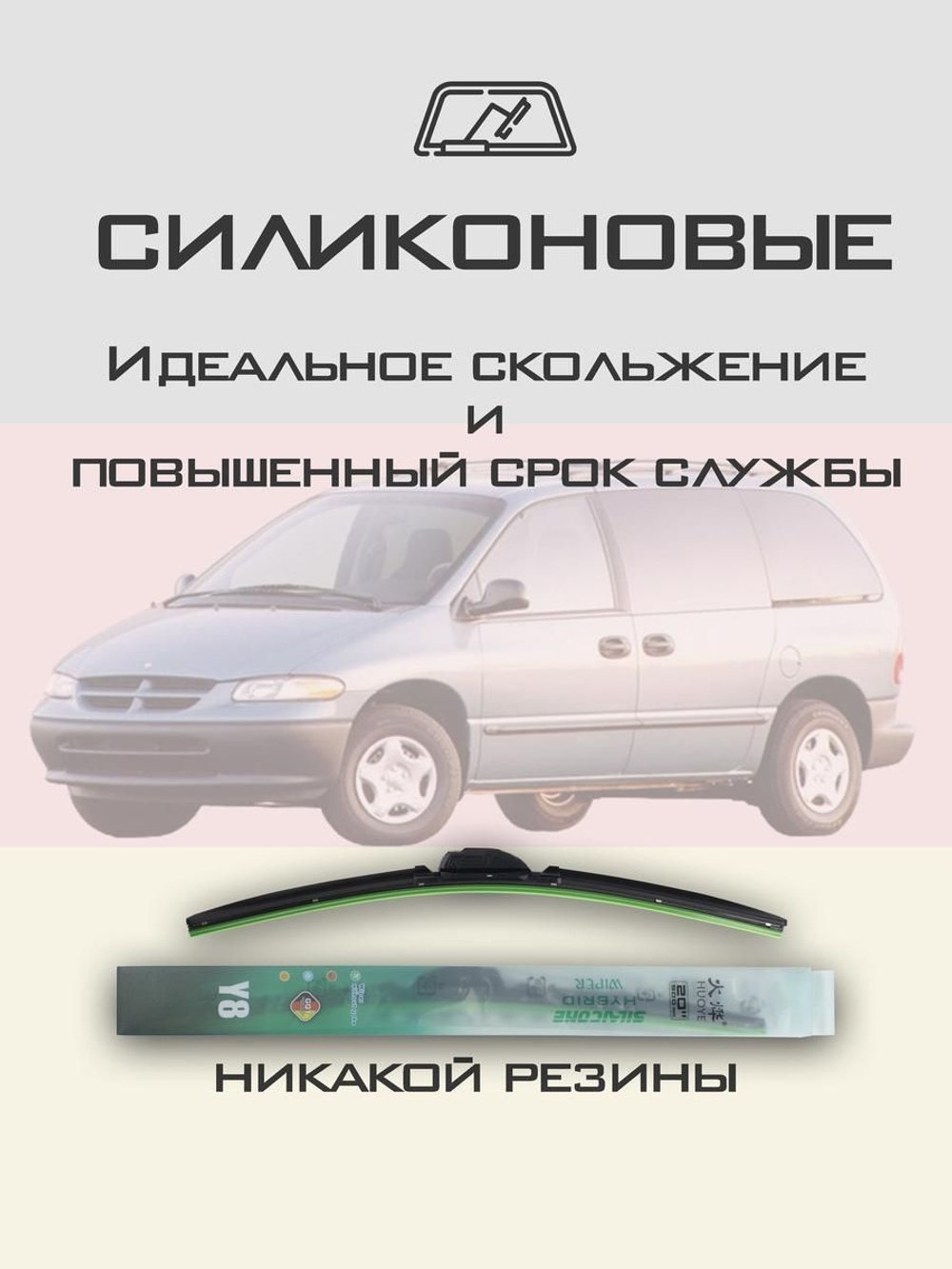Щетки стеклоочистителя HUOYE Y8 700/700 мм на Chrysler VoyagerGrandVoyager | Hook/J-Hook