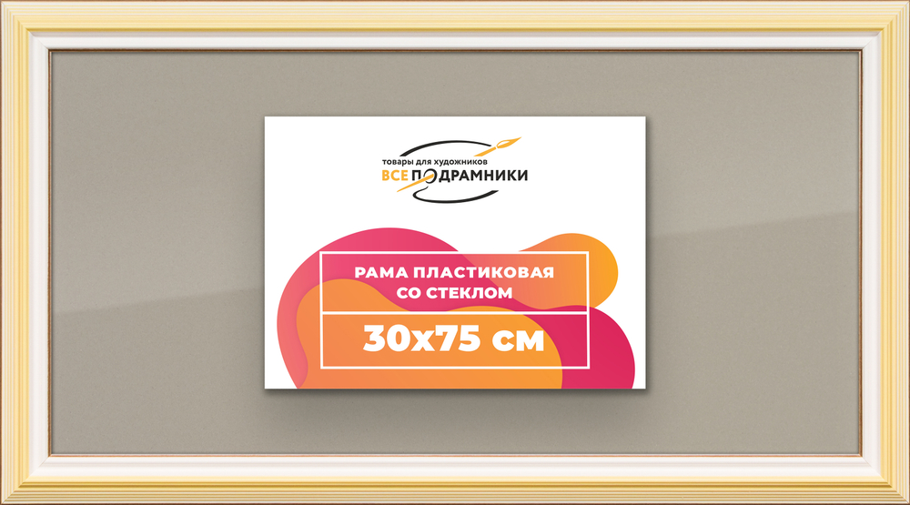 Рамка 30x75 для постера и фотографий RPS0430858-04