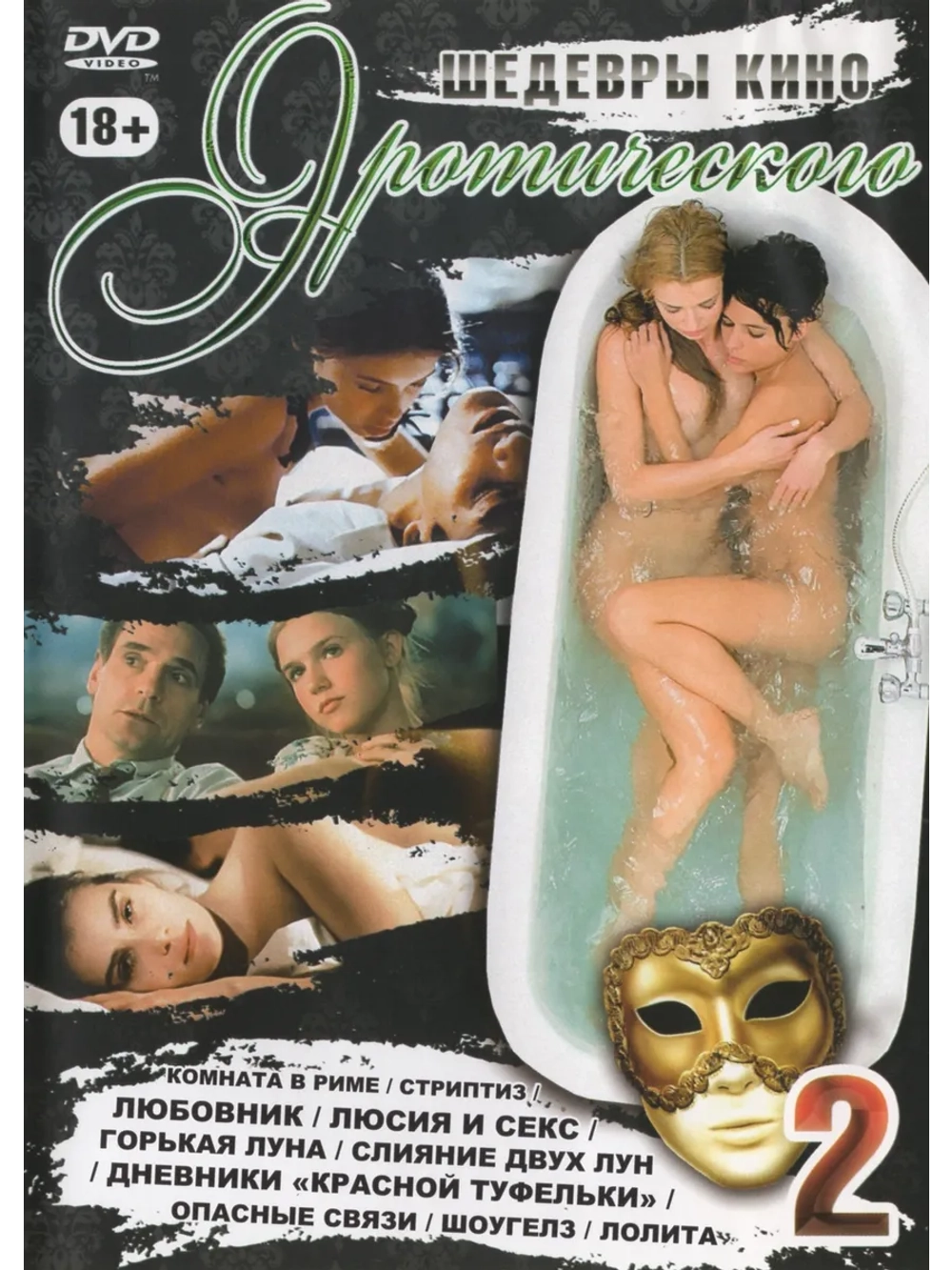 Шедевры Эротического кино 2 (DVD-R)