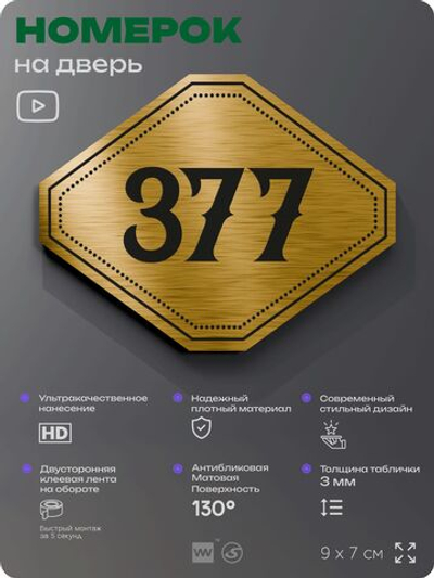 Номерок на дверь квартиры 377, для кабинета, офиса, шильдик 9 х 7 см, золотистый, Айдентика Технолоджи