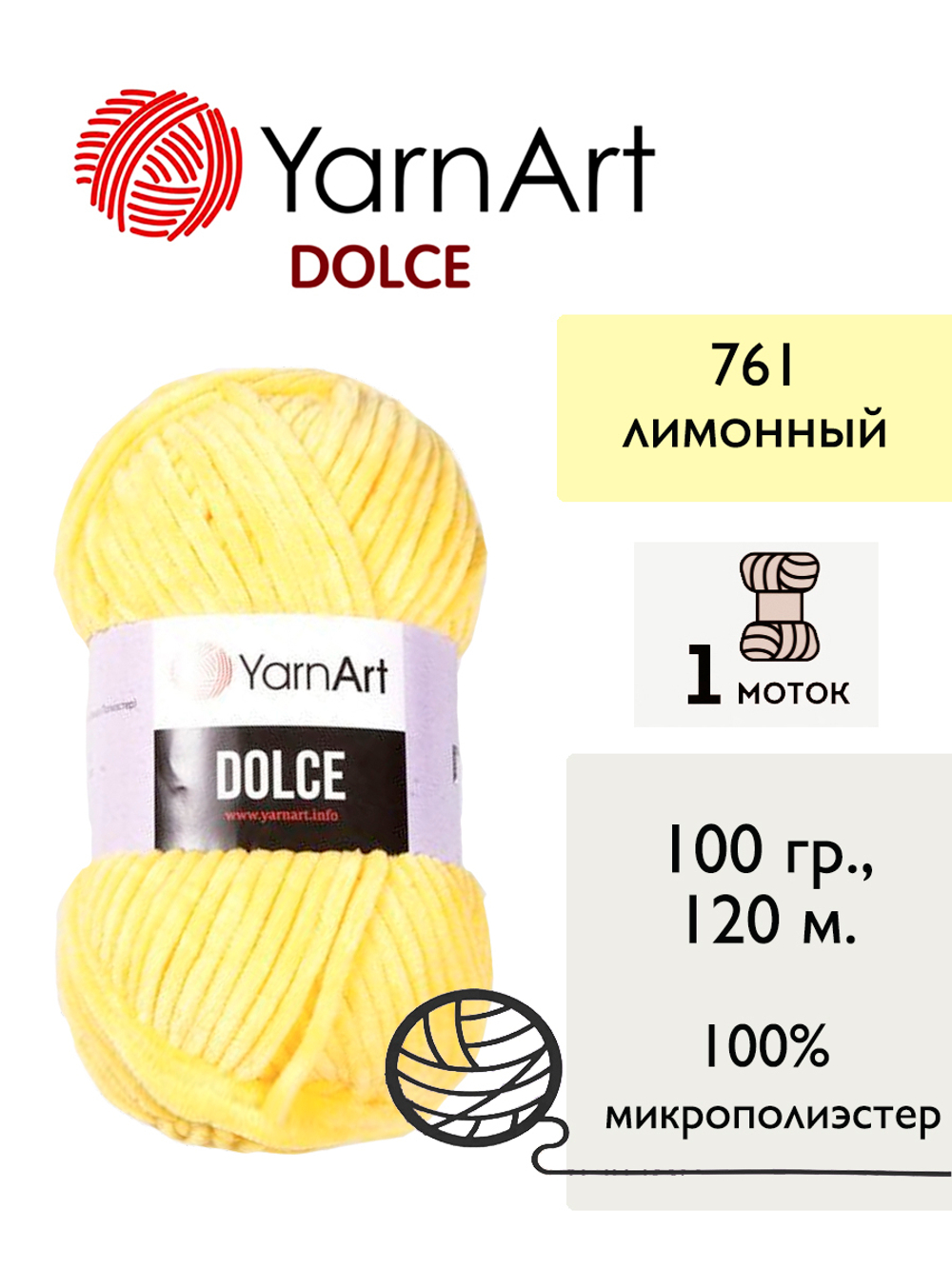 Пряжа Yarnart Dolce (Дольче), 1 моток, 100 гр, 120м.