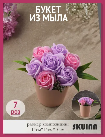 Сувенирное мыло SKUINA Цветочная композиция из 7 розово-фиолетовых роз