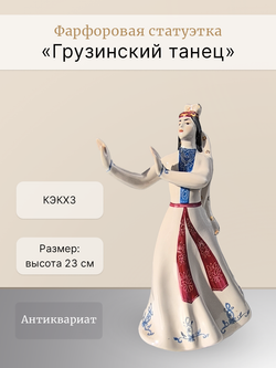 Фарфоровая статуэтка "Грузинский танец" КЭКХЗ