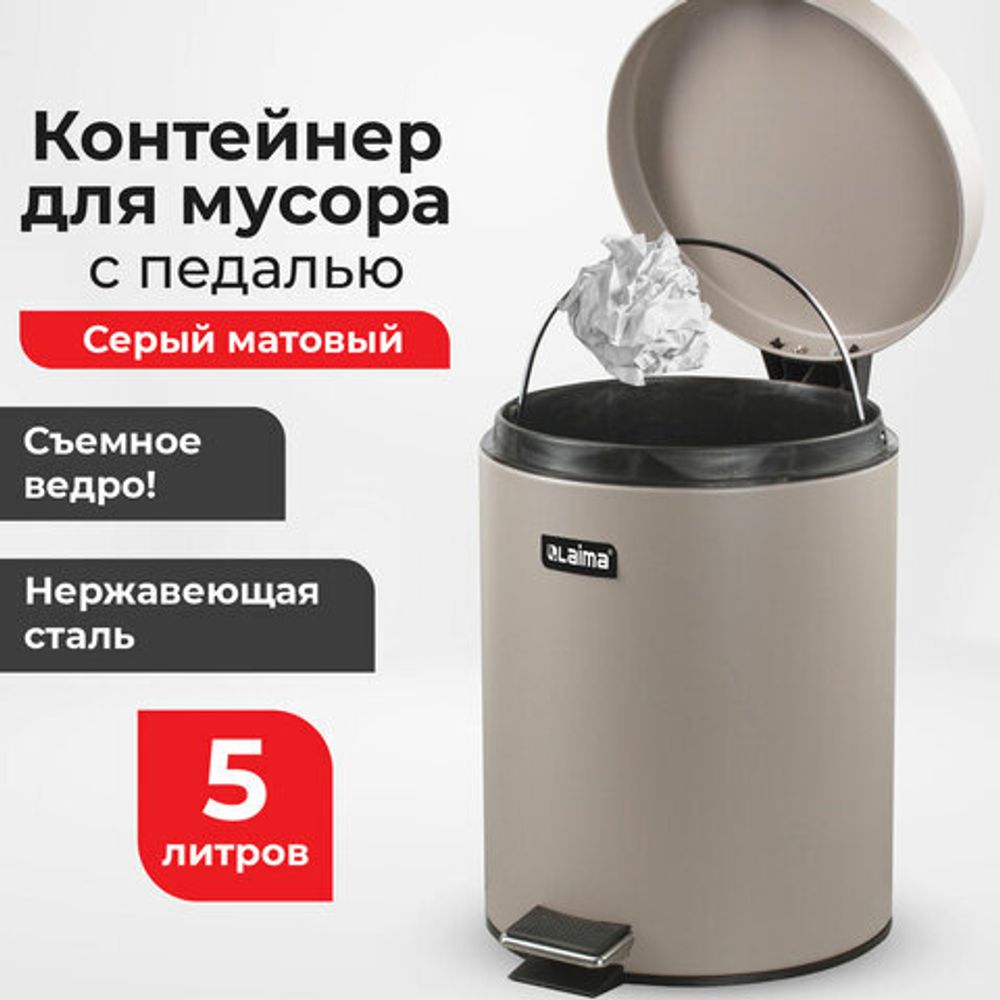 Ведро мусорное с педалью 5 литров "Classic", СЕРОЕ МАТОВОЕ, металлическое, со съемным внутренним ведром, LAIMA, 602489, 602849