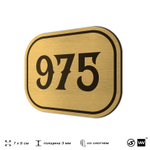 Номерок на дверь квартиры 975, для кабинета, офиса, шильдик 9 х 7 см, золотистый, Айдентика Технолоджи