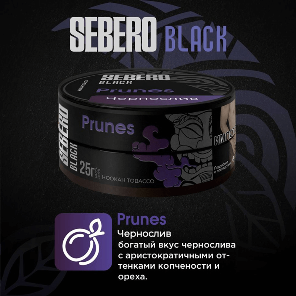 Sebero Black - Prunes (Чернослив) 100 гр.