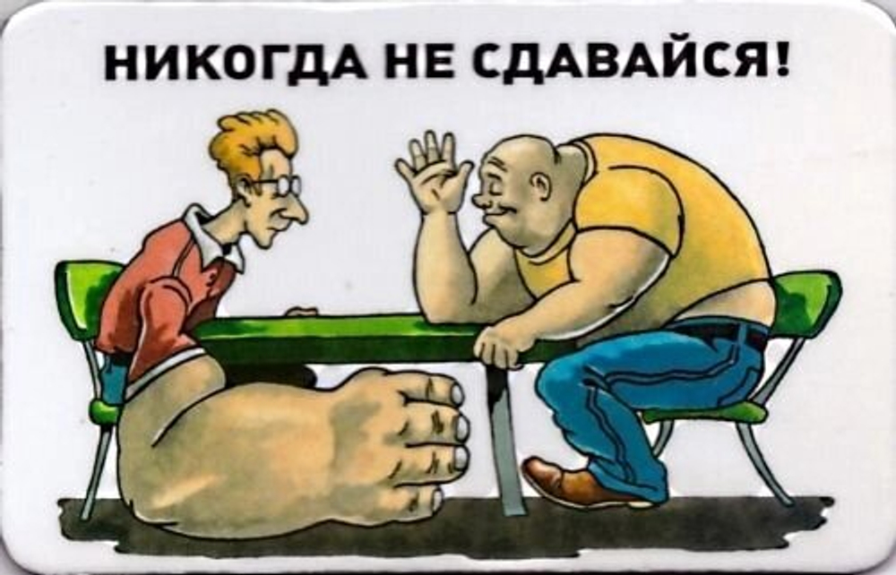Магнит картонный "Никогда не сдавайся"