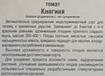 Томат Княгиня 20 шт СР СМТ-62
