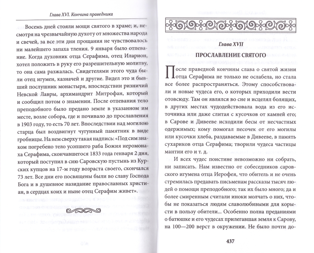 Всемирный светильник. Преподобный Серафим Саровский. Митрополит Вениамин (Федченков)