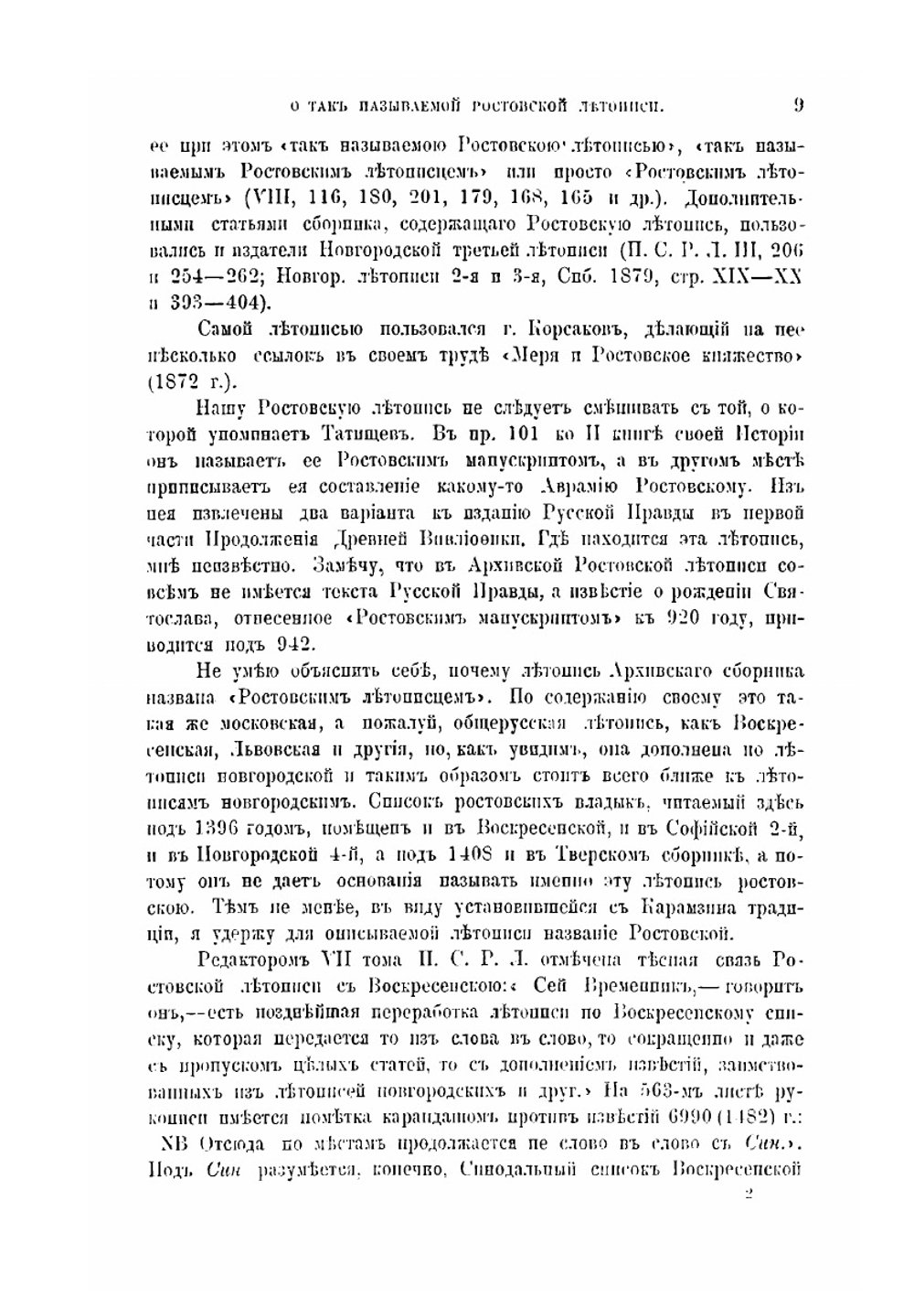 О так называемой Ростовской Летописи | А. А. Шахматов