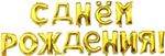Набор шаров-букв (16''/41 см) Мини-Надпись "С Днем Рождения", Золото, 1 шт. в упак.