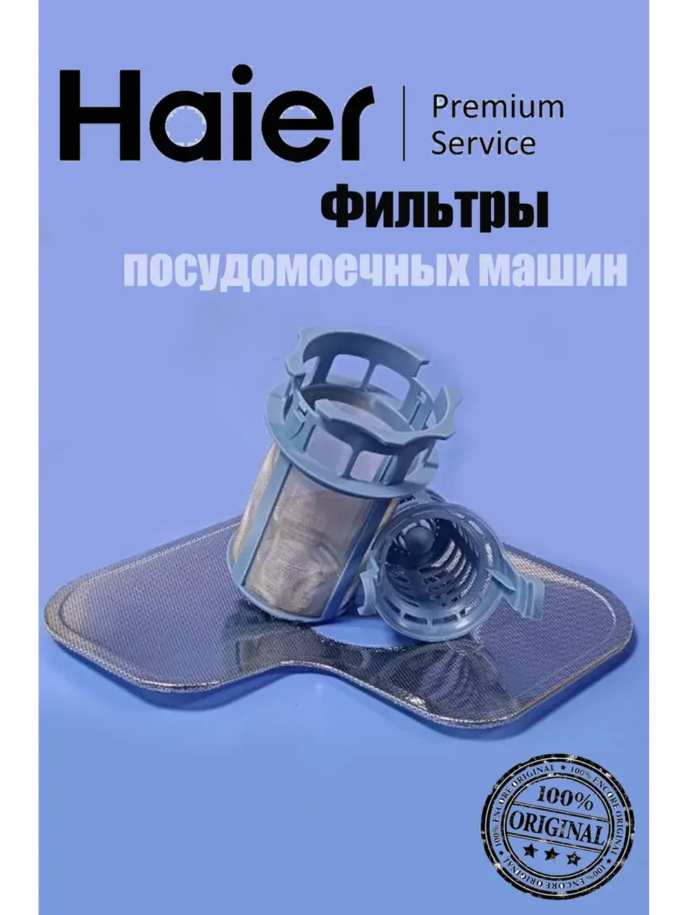 Фильтры для посудомоечных машин 0120801704A Haier