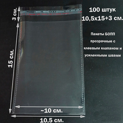 Пакеты 10,5х15+3 см. БОПП 100/500 штук прозрачные со скотчем и усиленными швами