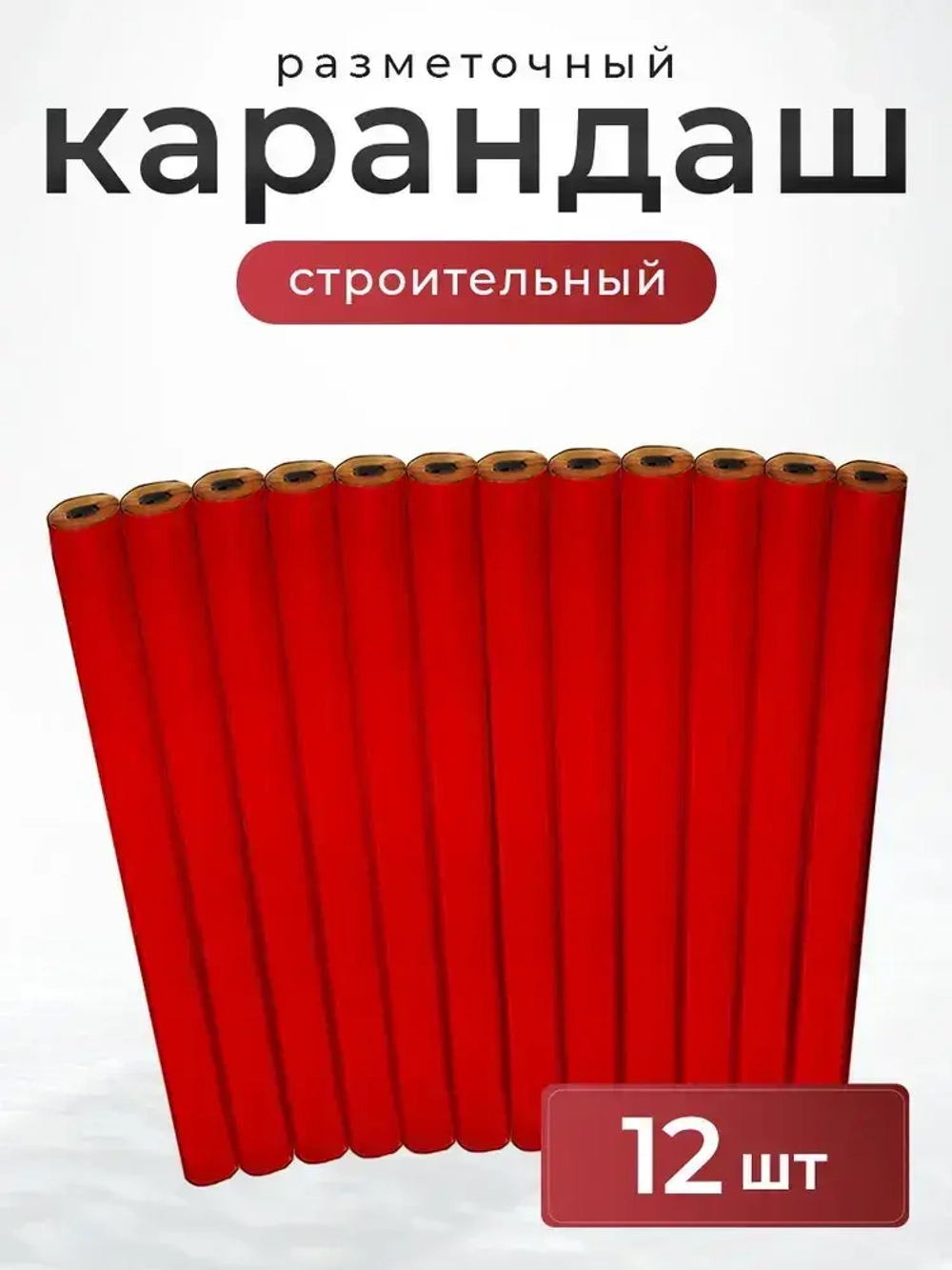 Карандаш строительный разметочный столярный 12 штук