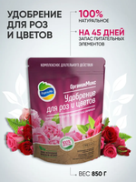 УДОБРЕНИЕ ОРГАНИЧЕСКОЕ ДЛЯ РОЗ И ЦВЕТОВ ОРГАНИК МИКС 850 ГР