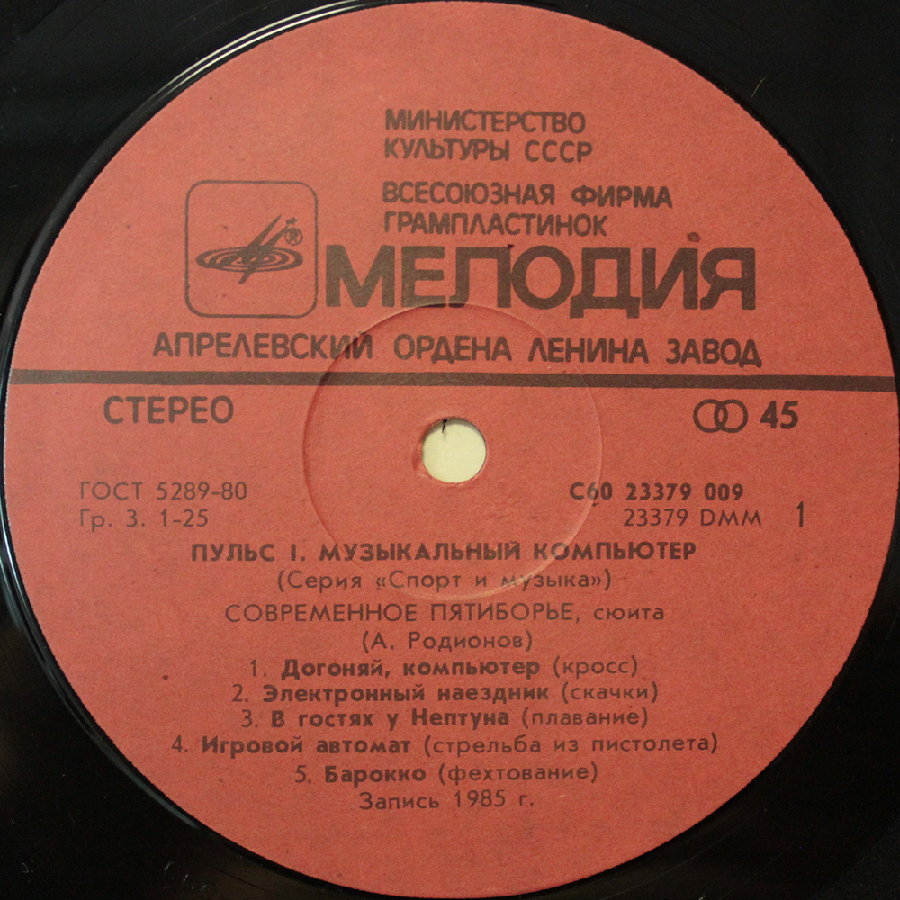 Родионов и Тихомиров / Пульс 1 — Музыкальный Компьютер (LP)