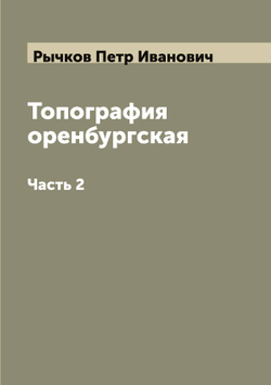 Топография оренбургская. Часть 2 | Рычков Петр Иванович