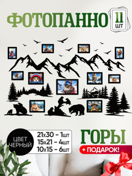 Панно "Горы" с рамками для фотографий 11 штук, цвет черный лак