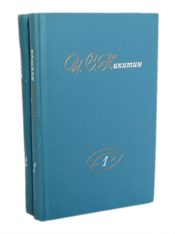 И. С. Никитин. Собрание сочинений в 2 томах (комплект из 2 книг)