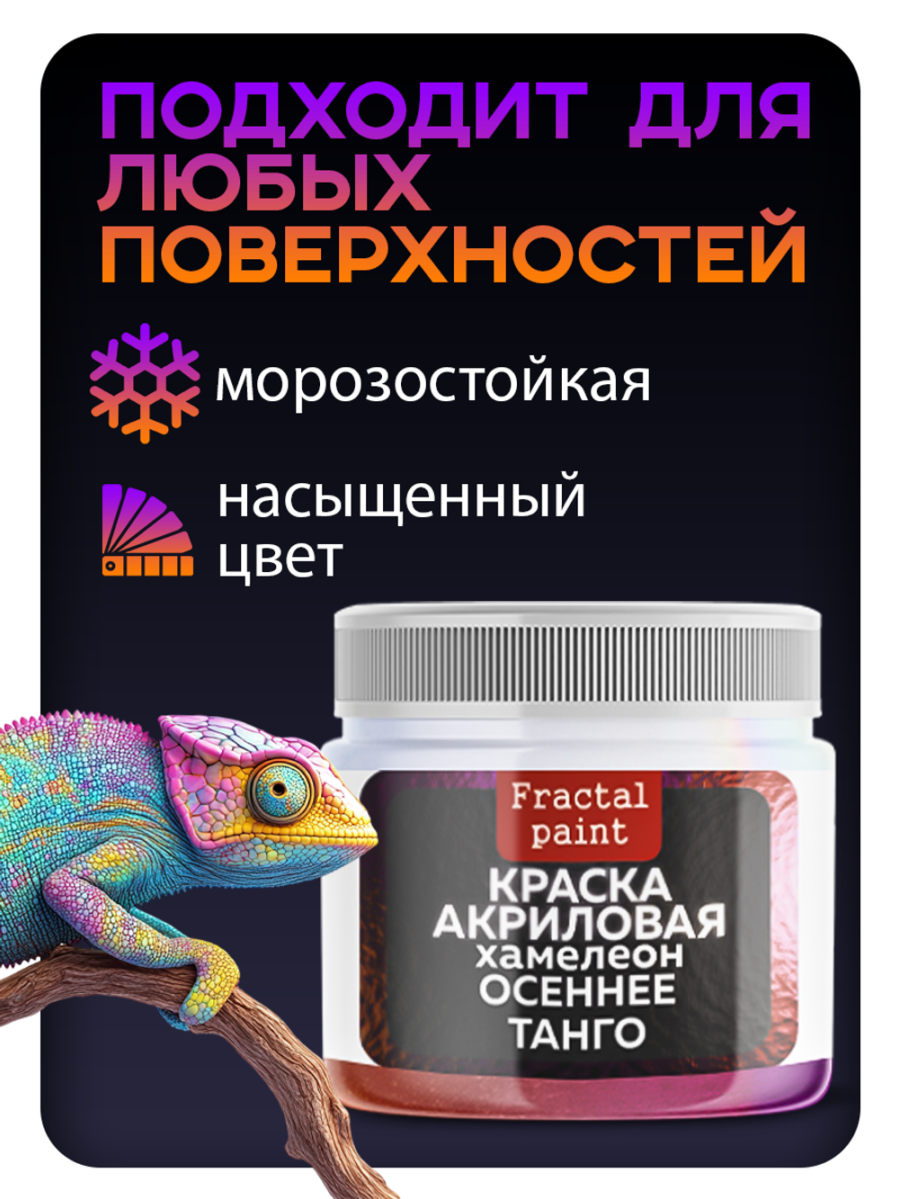 Акриловая краска Chameleon «Осеннее танго»