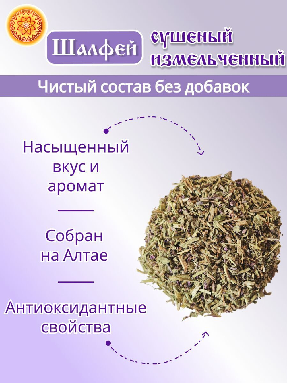 Шалфей трава измельченная, 200 г.