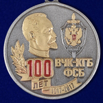 Памятная медаль "100 лет ВЧК-КГБ-ФСБ"