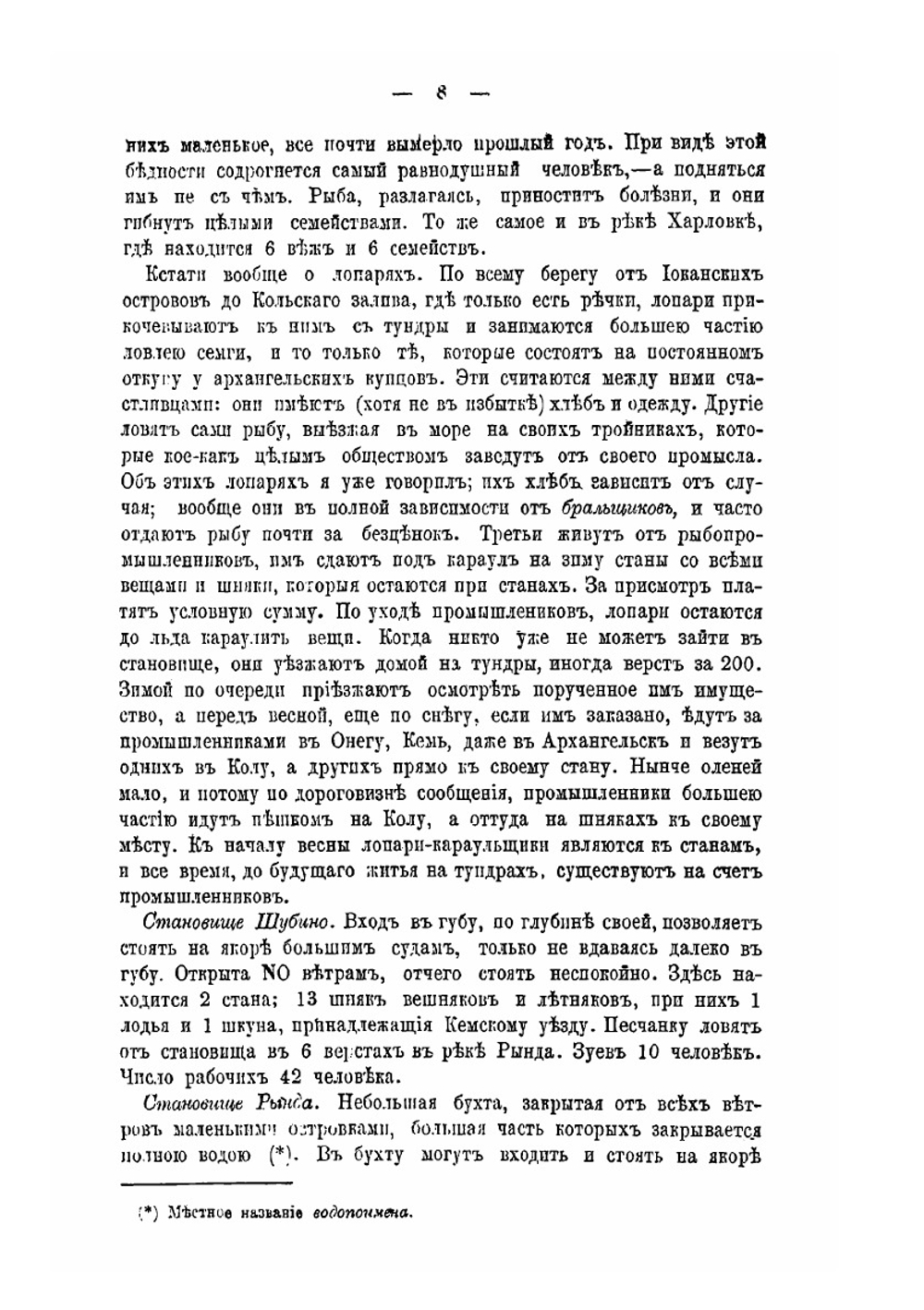 Промыслы по Мурманскому или Лапландскому берегу | Н.Ф. Руднев
