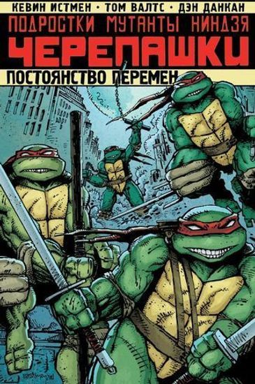 Комикс Подростки Мутанты Ниндзя Черепашки. Постоянство перемен