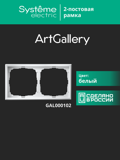 Рамка 2-м ArtGallery универс. бел. SE GAL000102