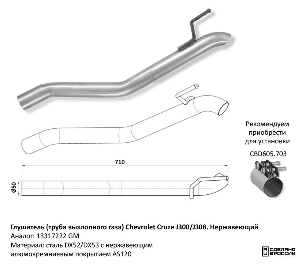 Глушитель (труба выхлопного газа) Chevrolet Cruze J300/J308. Нержавеющий CBD130036