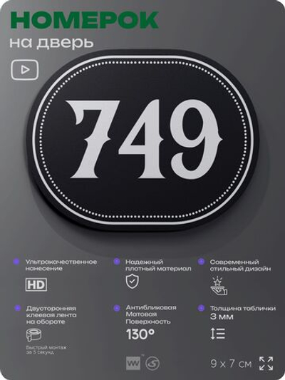 Номерок на дверь квартиры 749, для кабинета, офиса, шильдик 9 х 7 см, черный, Айдентика Технолоджи
