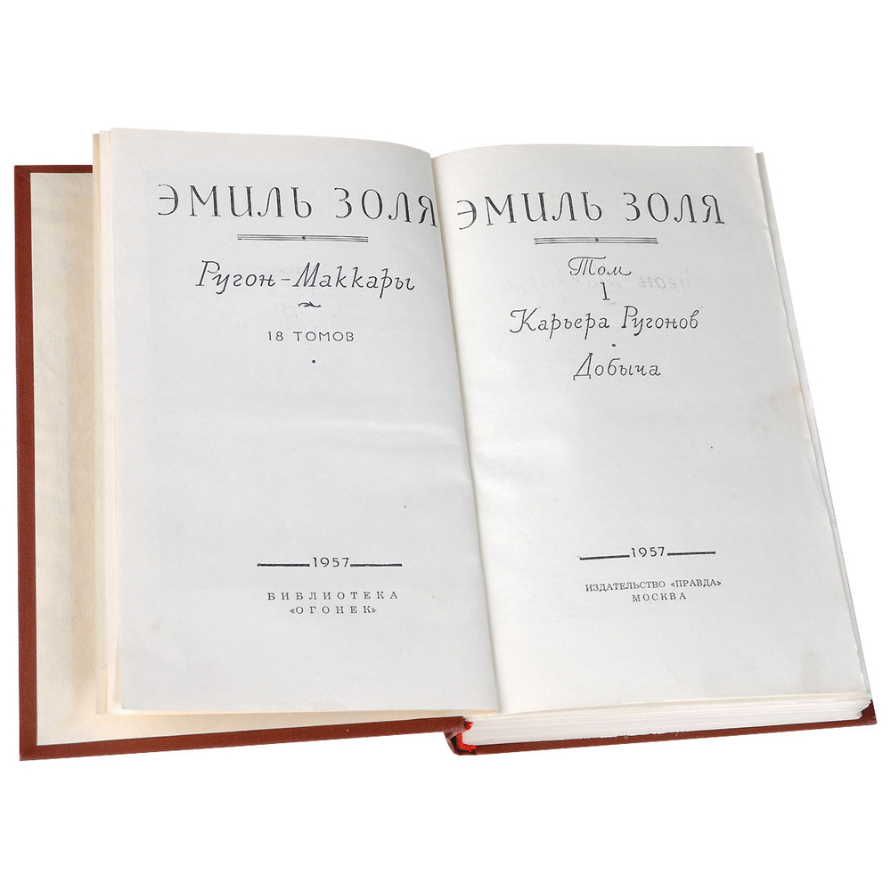 Эмиль Золя. Собрание сочинений в 18 томах (комплект из 18 книг)
