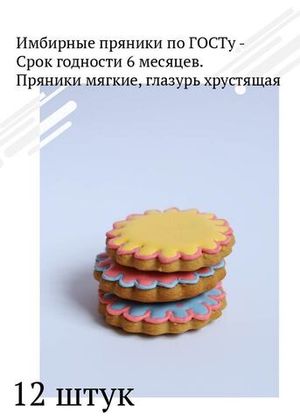 Цветные пряники цветочки, 12 штук