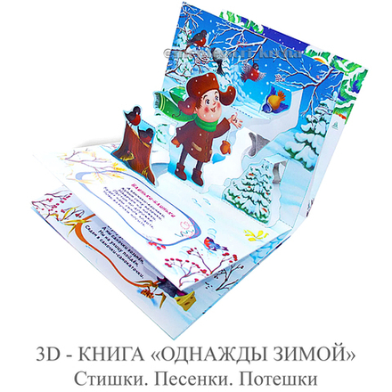 3D - КНИГА «ОДНАЖДЫ ЗИМОЙ» Стишки. Песенки. Потешки