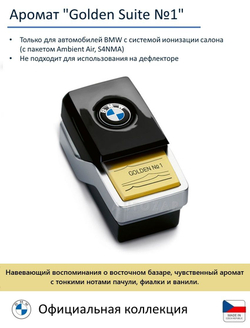 Сменный картридж BMW Ambient Air, Blue Suite № 1
