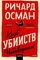 Клуб убийств по четвергам