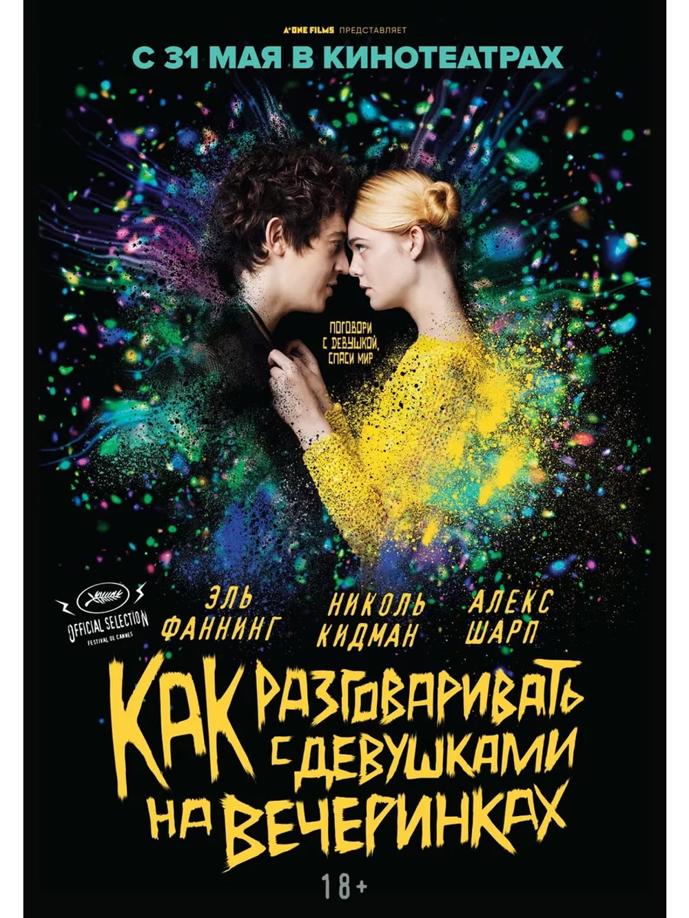 Как разговаривать с девушками на вечеринках (2016)( DVD-R)