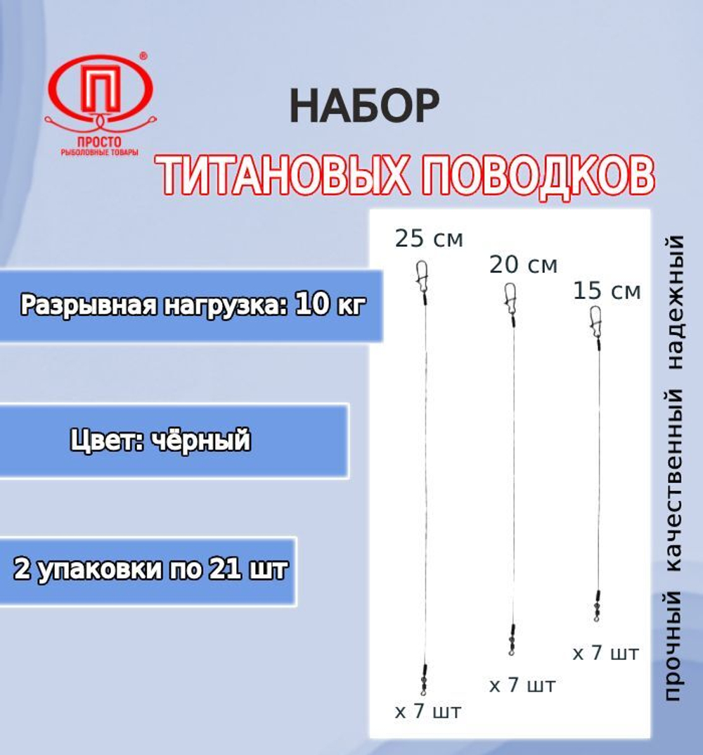 Поводки для рыбалкм титан 20,0кг 15-20-25см (2упк. по 21шт.)
