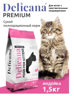 DELICANA сухой полнорационный корм для котят с чувствительного пищеварения, индейка 1,5кг, блок 6 шт.