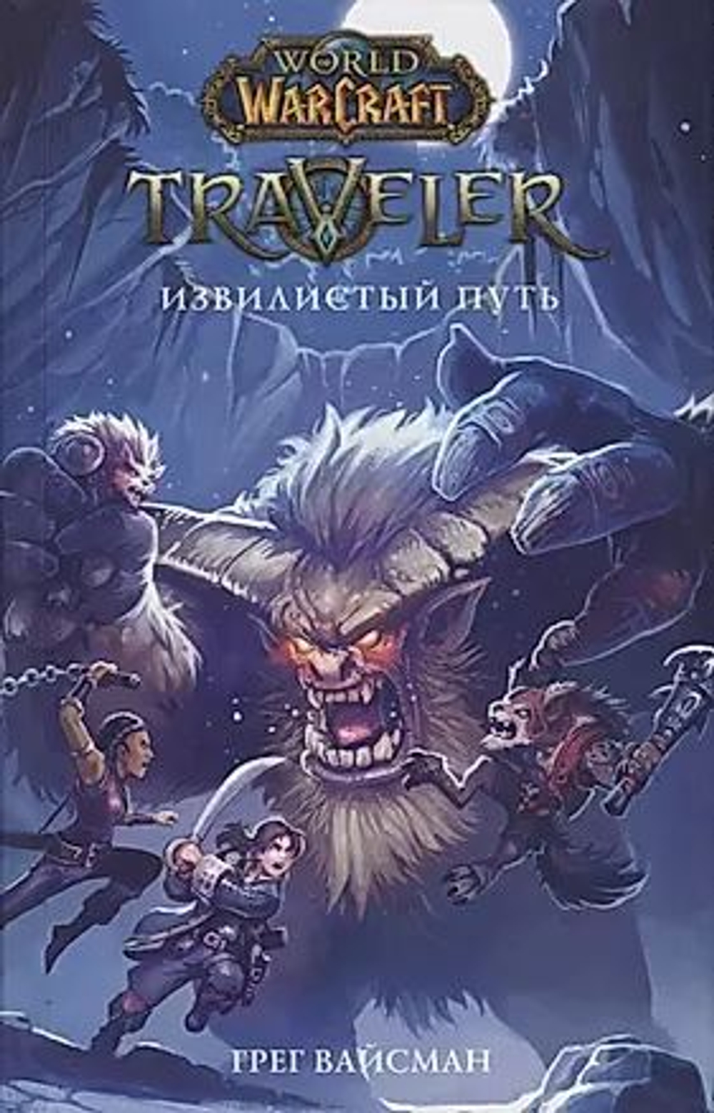 World of WarCraft. Traveler: Извилистый путь