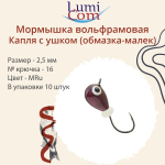 Мормышка вольфрамовая КАПЛЯ С УШКОМ, MG, 10 шт 0,26 г